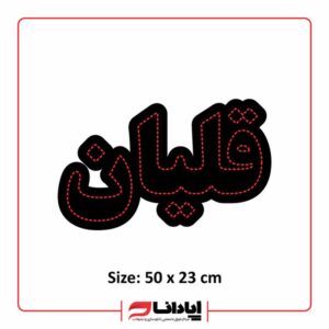 تابلو ال ای دی ثابت قلیان LED