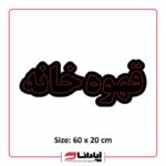 تابلو ال ای دی قهوه خانه (ثابت)