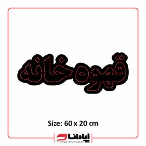 تابلو ال ای دی قهوه خانه (ثابت)