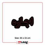 تابلو ال ای دی ثابت املاک