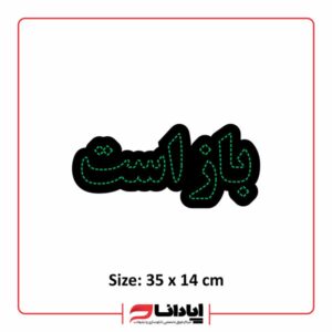 تابلو ال ای دی ثابت مغازه (باز است)