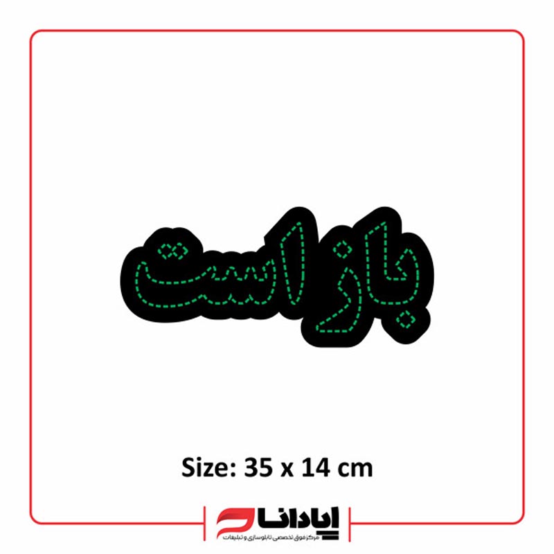 تابلو ال ای دی ثابت مغازه (باز است)