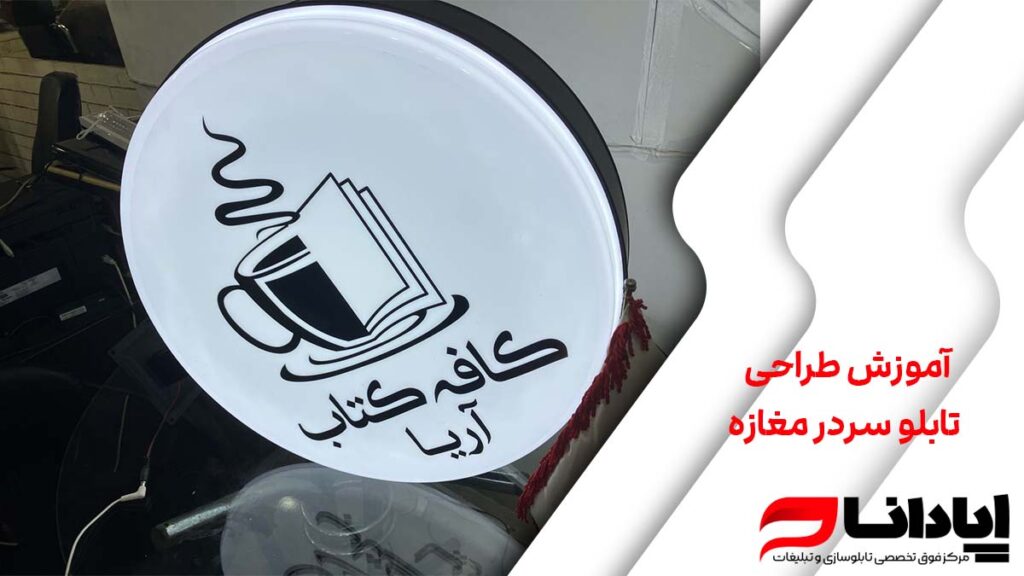 آموزش طراحی تابلو سردر مغازه