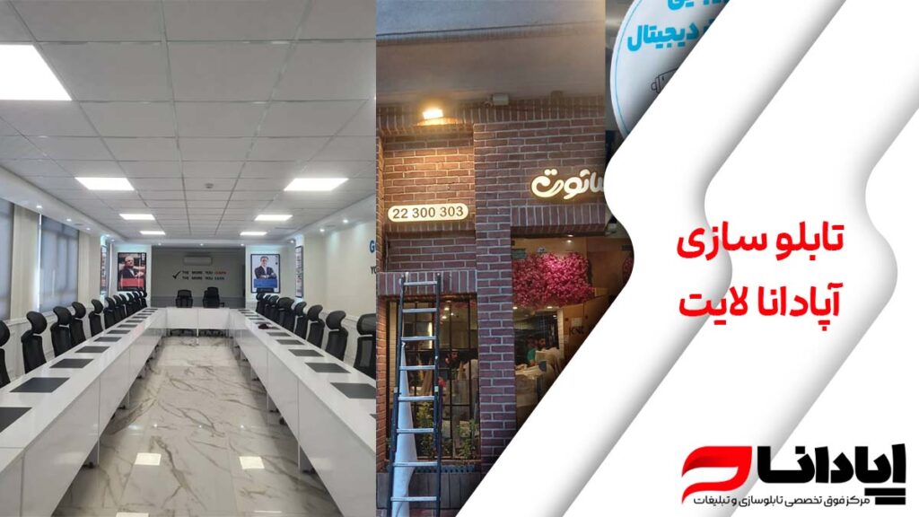 تابلو سازی آپادانا لایت