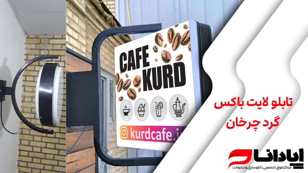 تابلو لایت باکس گرد چرخان