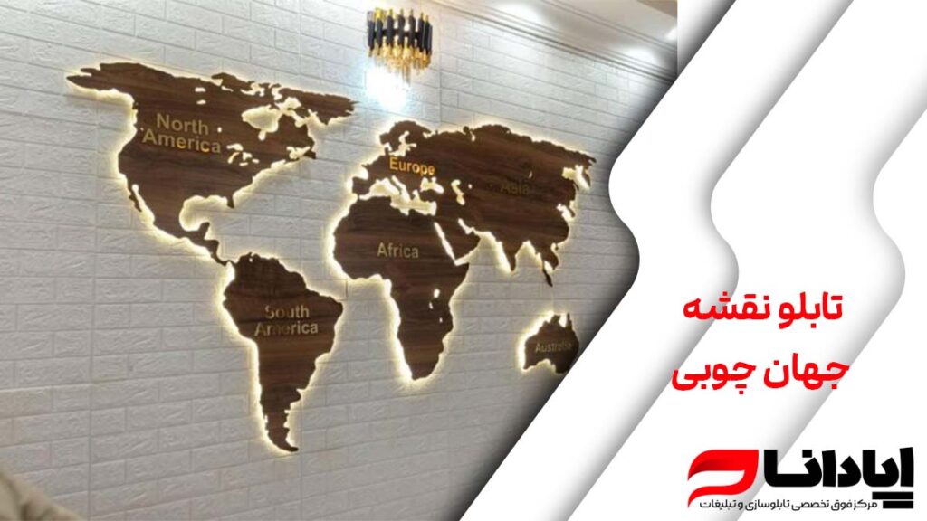 تابلو نقشه جهان چوبی