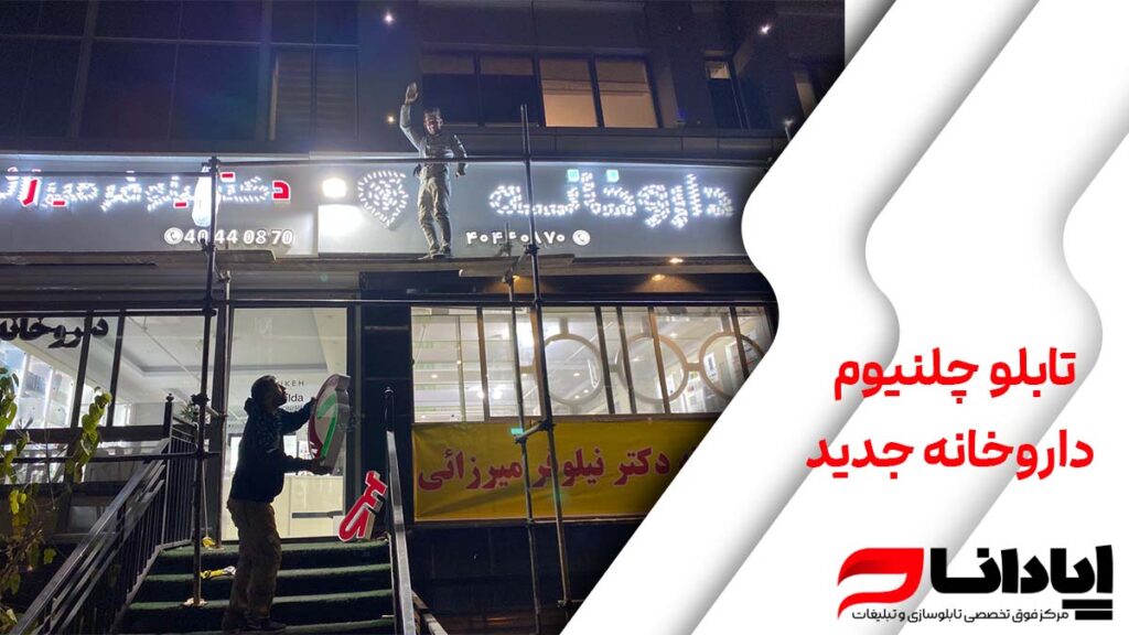 تابلو چلنیوم داروخانه جدید