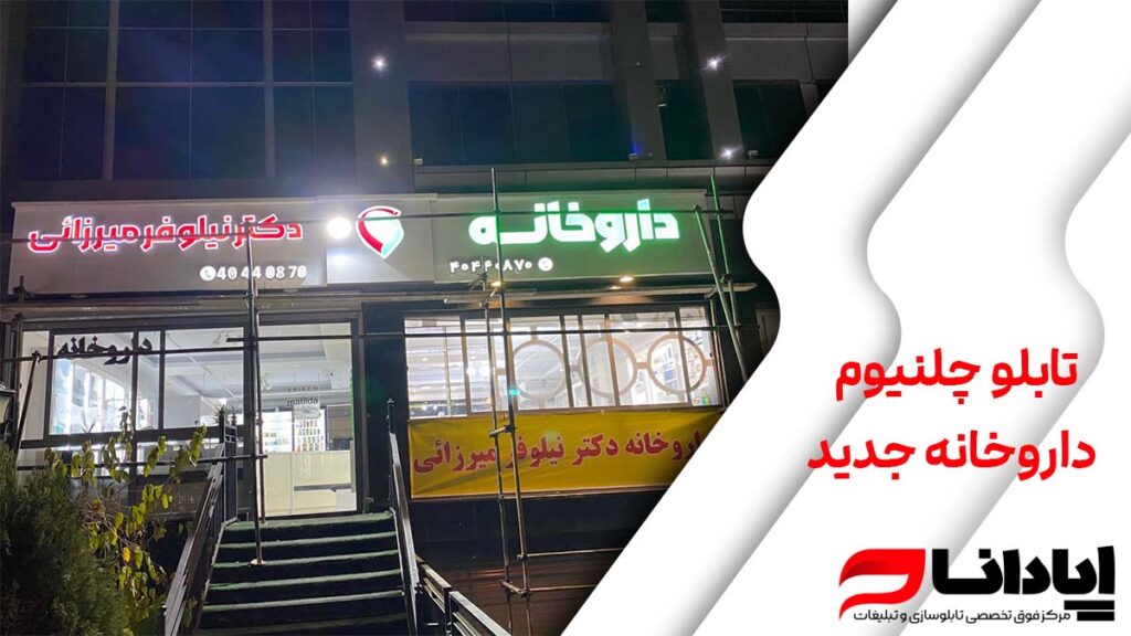 تابلو چلنیوم داروخانه جدید