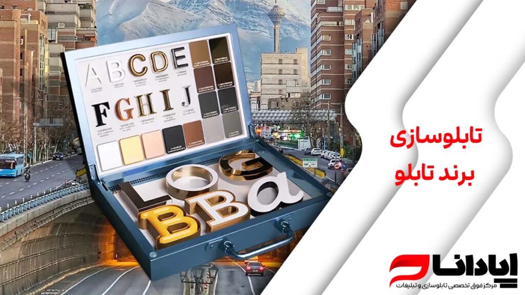 تابلوسازی برند تابلو