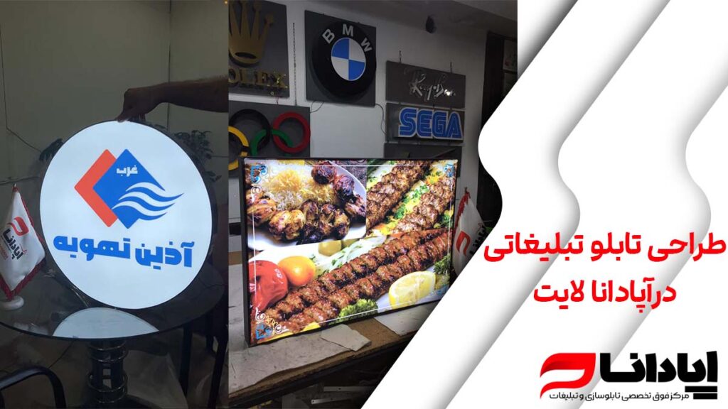 طراحی تابلو تبلیغاتی درآپادانا لایت