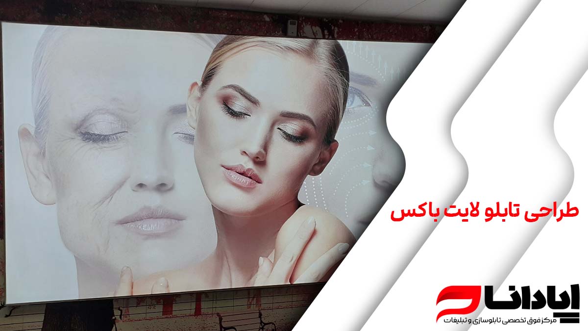 طراحی تابلو لایت باکس