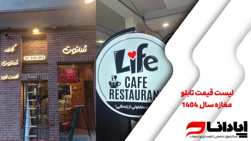 لیست قیمت تابلو مغازه سال 1404