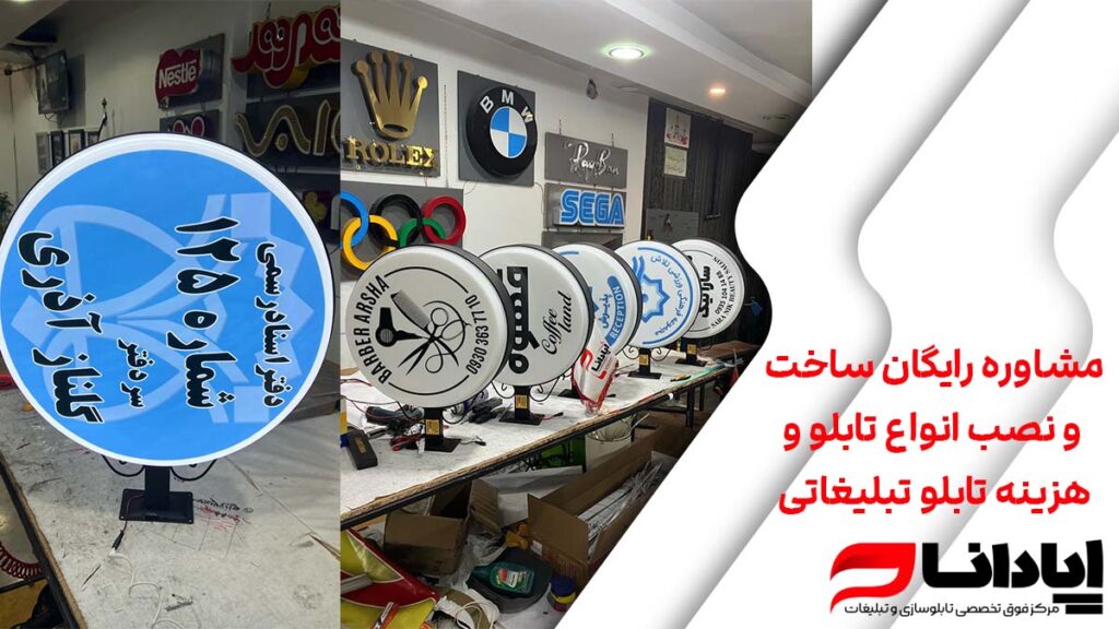 مشاوره رایگان ساخت و نصب انواع تابلو وهزینه تابلو تبلیغاتی