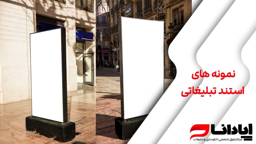نمونه استند تبلیغاتی