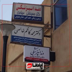 نمونه تابلو آپادانا لایت