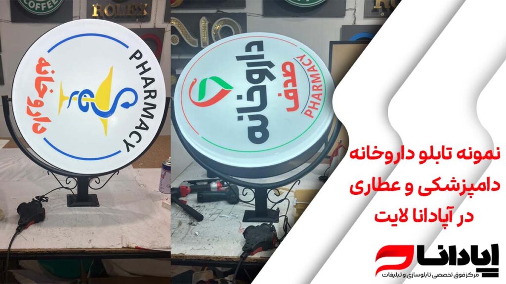 نمونه تابلو داروخانه، دامپزشکی و عطاری در آپادانا لایت