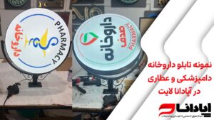 نمونه تابلو داروخانه، دامپزشکی و عطاری در آپادانا لایت