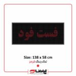 تابلو ال ای دی روان فست فود