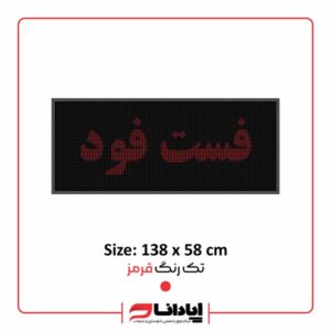 تابلو ال ای دی روان فست فود