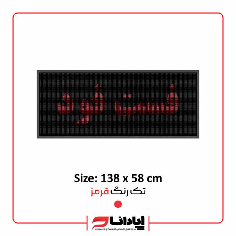 تابلو ال ای دی روان فست فود
