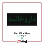 تابلو ال ای دی روان داروخانه