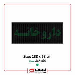 تابلو ال ای دی روان داروخانه
