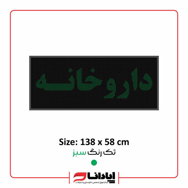 تابلو ال ای دی روان داروخانه