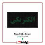 تابلو ال ای دی روان الکتریکی