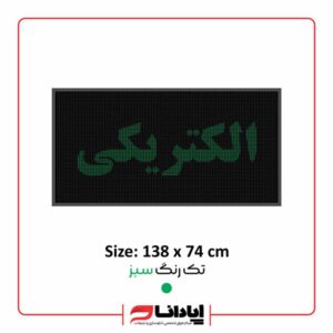 تابلو ال ای دی روان الکتریکی
