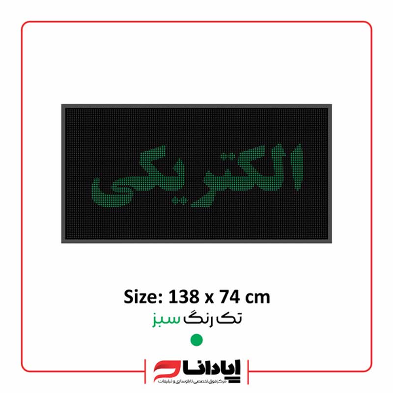 تابلو ال ای دی روان الکتریکی