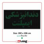 تابلو ال ای دی روان دندانپزشکی