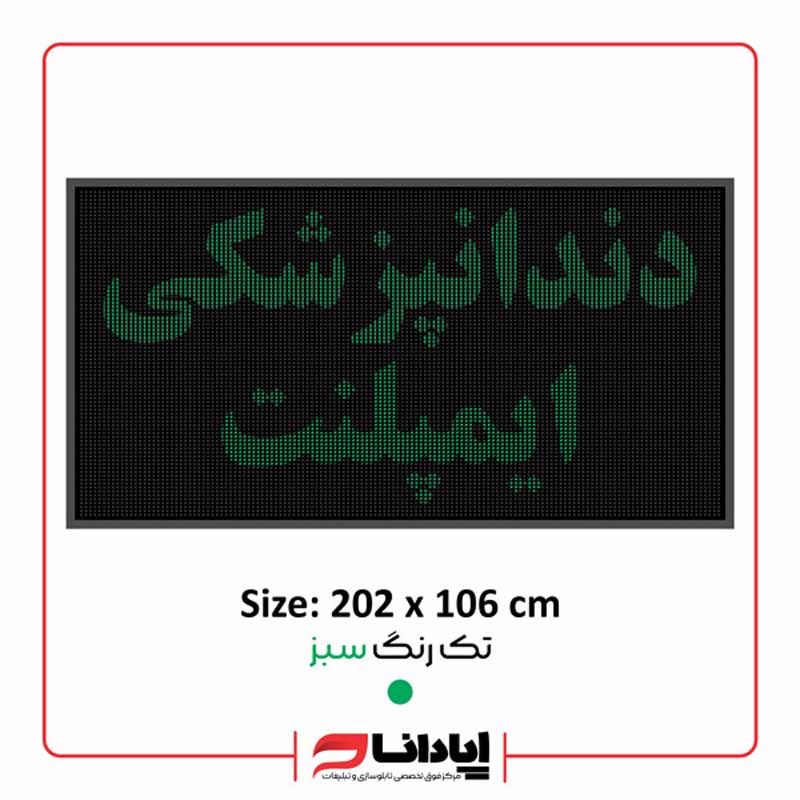 تابلو ال ای دی روان دندانپزشکی