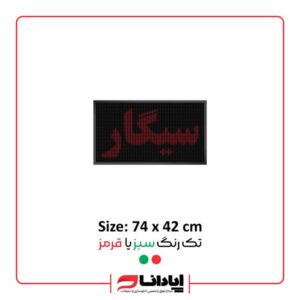 تابلو ال ای دی روان سیگار
