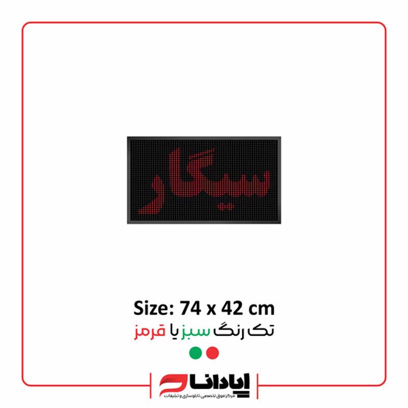 تابلو ال ای دی روان سیگار
