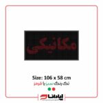 تابلو ال ای دی روان مکانیکی