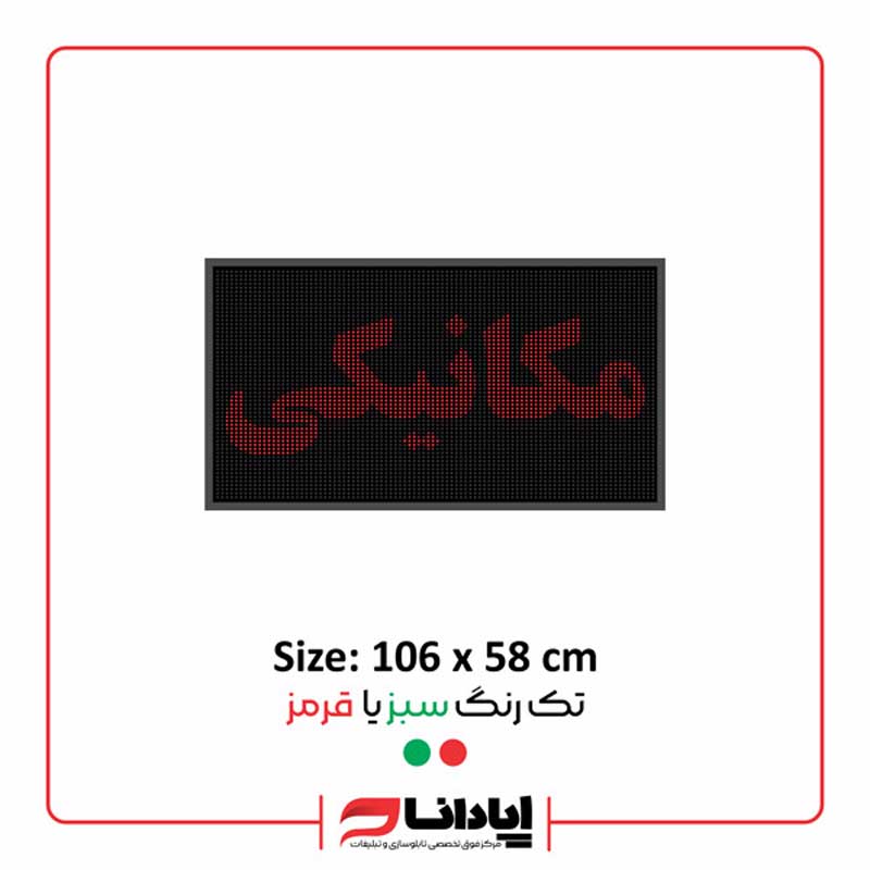 تابلو ال ای دی روان مکانیکی