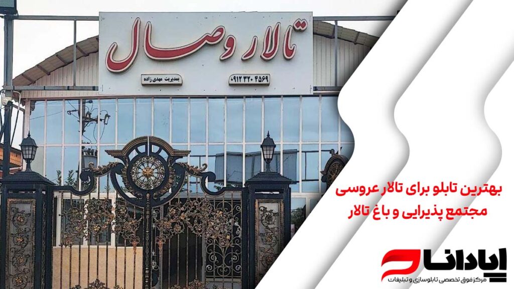 بهترین تابلو برای تالار عروسی، مجتمع پذیرایی و باغ تالار