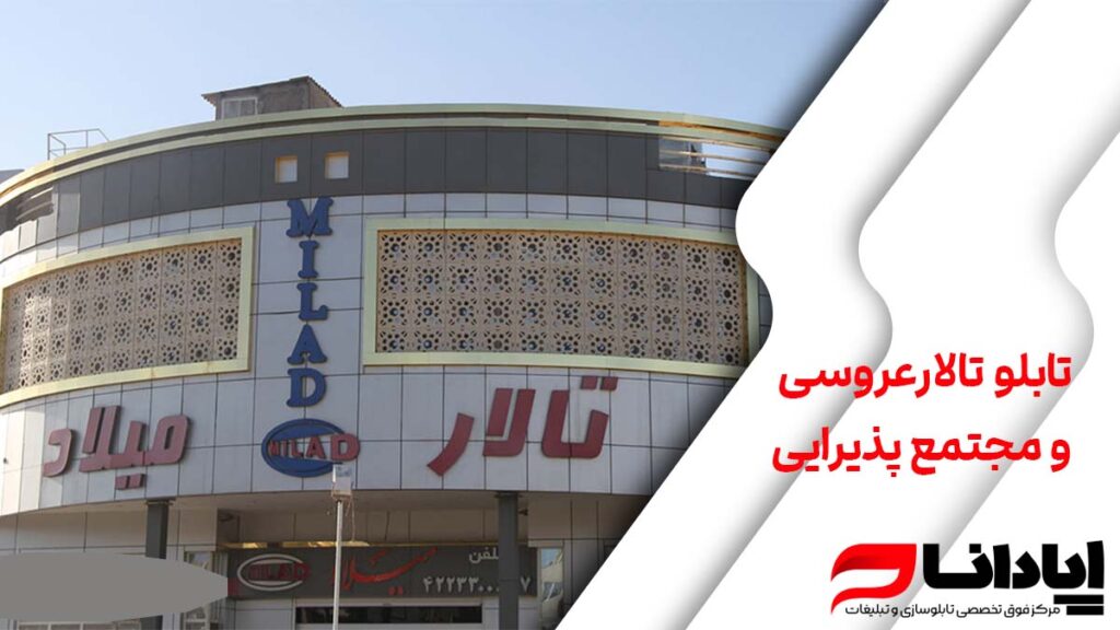 تابلو تالارعروسی و مجتمع پذیرایی
