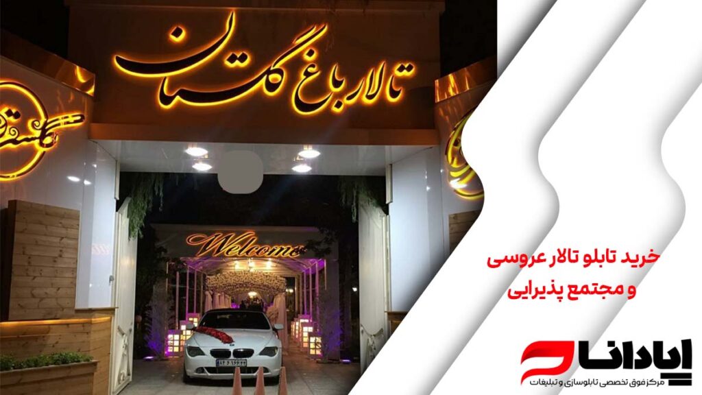 خرید تابلو تالار عروسی و مجتمع پذیرایی
