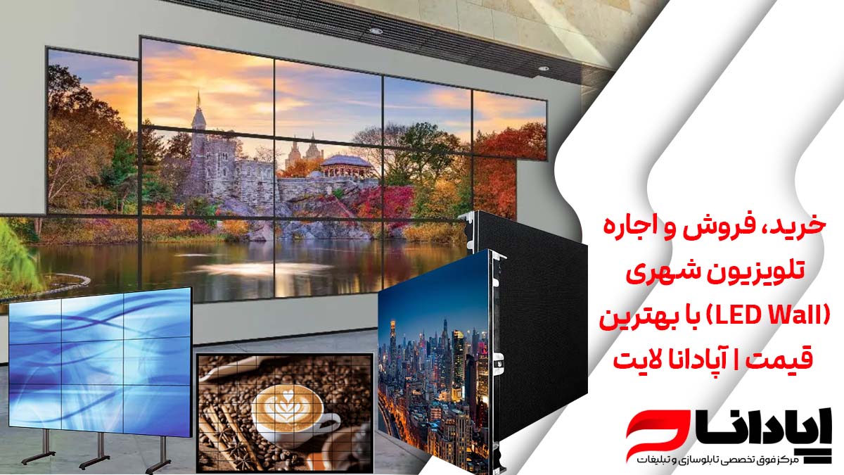 خرید، فروش و اجاره تلویزیون شهری (LED Wall) با بهترین قیمت آپادانا لایت