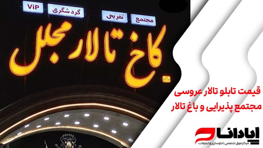 قیمت تابلو تالار عروسی، مجتمع پذیرایی و باغ تالار