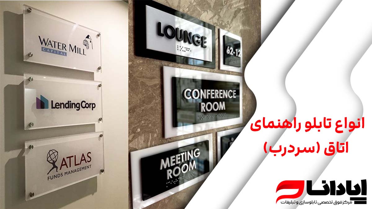 انواع تابلو راهنمای اتاق (سردرب) و تابلو اداری دیواری