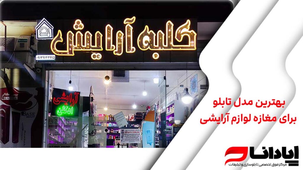 بهترین مدل تابلو برای مغازه لوازم آرایشی
