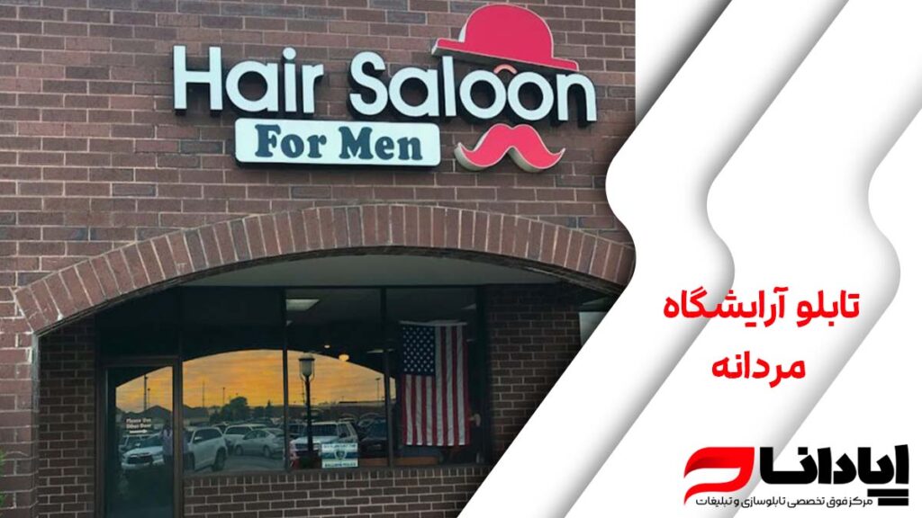 تابلو آرایشگاه مردانه