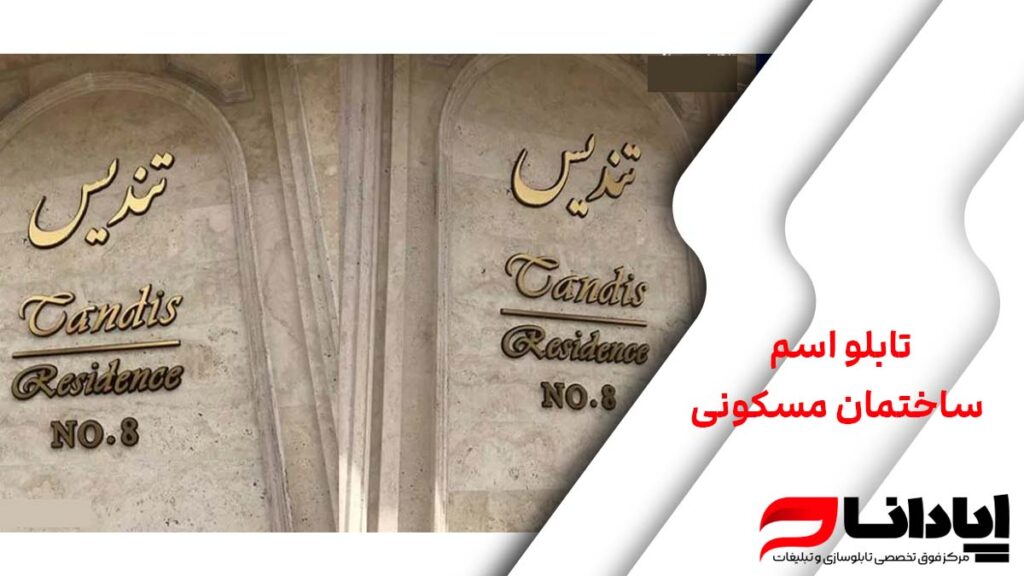 تابلو اسم ساختمان مسکونی