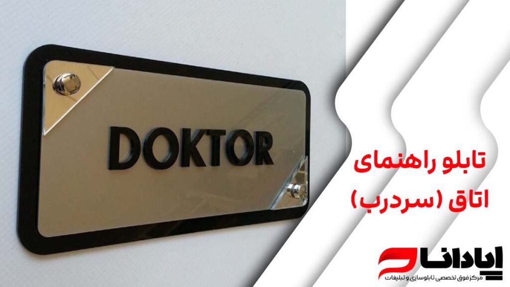 تابلو راهنمای اتاق (سردرب) + تابلو اداری دیواری