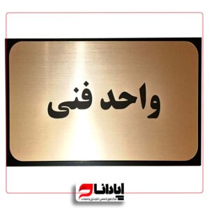 تابلو راهنمای اتاق (سردرب) مگنتی