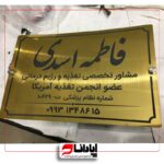 تابلو راهنمای اتاق (سردرب) پزشکان