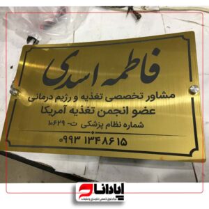 تابلو راهنمای اتاق (سردرب) پزشکان