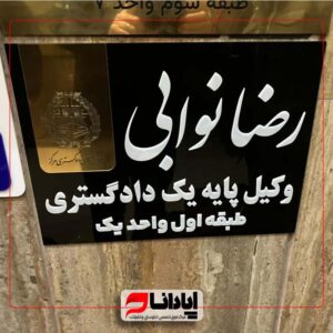 تابلو راهنمای اتاق (سردرب)دفتر وکالت ،وکیل
